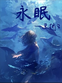 永眠海