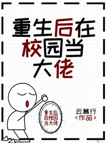重生后在校园里当大佬