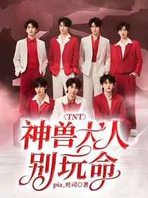 TNT：神獸大人別玩命
