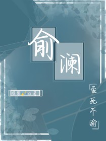 俞澜