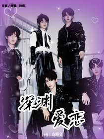 top：深淵愛戀