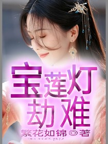 宝莲灯：劫难