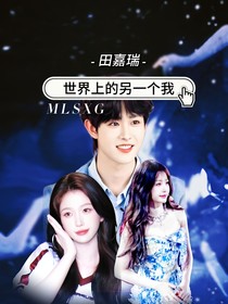 田嘉瑞：世界上的另一個我