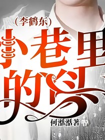 小巷里的丫头（李鹤东）