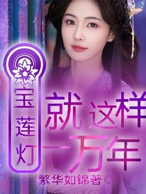 宝莲灯之就这样一万年