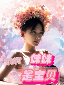TNT：妹妹是宝贝