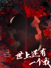 世上还有一个我