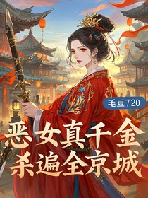 惡女真千金殺遍全京城