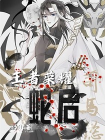 王者榮耀all司馬懿：蛇后（紅顏禍水）