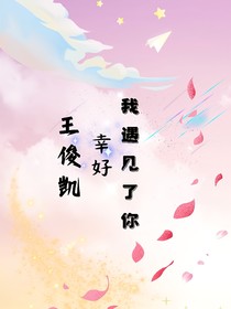 王俊凯，幸好我遇见了你