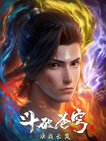 斗破年番2決戰(zhàn)云嵐宗