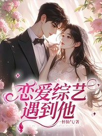 恋爱综艺遇到他