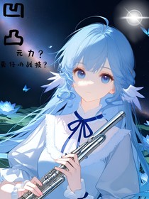 凹凸：元力？蛋仔决战技？