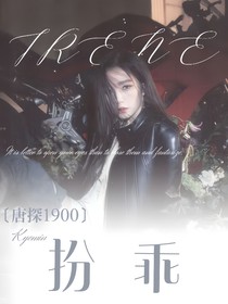 唐探1900：扮乖