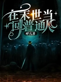 在末世当回普通人
