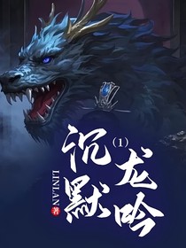 沉默龙吟（1）