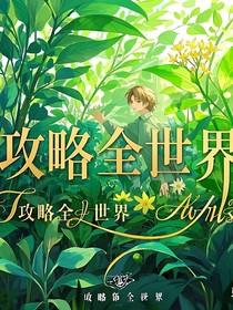 攻略全世界