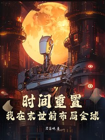 时间重置，我在末世前布局全球