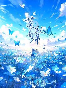 莫秋善绵