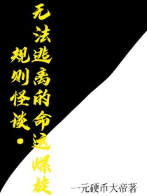 规则怪谈：无法逃离的命运螺旋