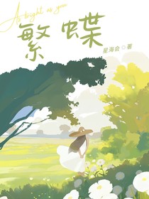 繁蝶