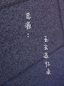 鳶源：玉玄追憶錄