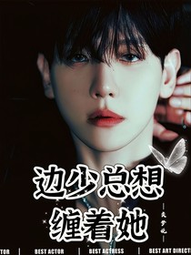 边少总想缠着她