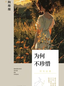 為何不珍惜