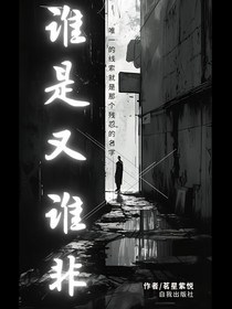 谁是又谁非