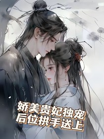 娇媚贵妃独宠后位拱手送上