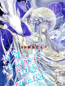 快穿主神大人就爱四处跑