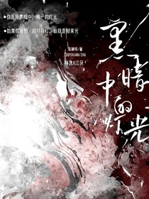 黑暗中的灯光