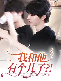 我和他有個兒子？！