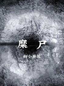 糜尸
