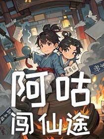 阿咕闖仙途