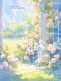 唯爱：灵