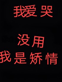 沒用的小哭包