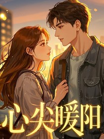 心尖暖阳