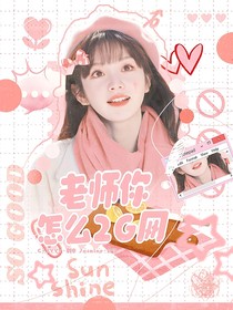 全员对战季：老师你怎么2G网！？