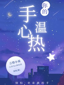 你的手心温热