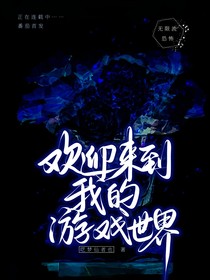 歡迎來到我的遊戲世界