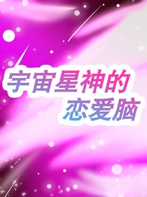宇宙星神的恋爱脑