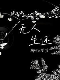 模仿者狂歡：無人生還