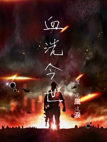 血洗今世