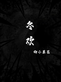 冬欢