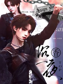 TOP：沉香一夜