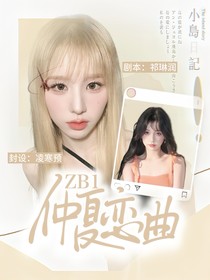 ZB1：仲夏恋曲