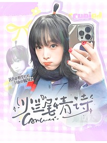 女推：烂尾情诗