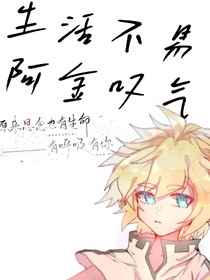 生活不易阿金叹气