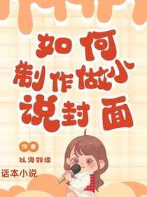 如何制作小说封面
